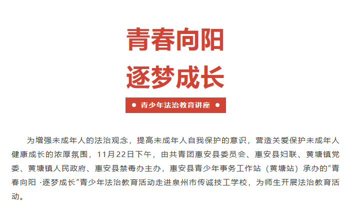 青春向阳 逐梦成长——青少年法制教育走进校园