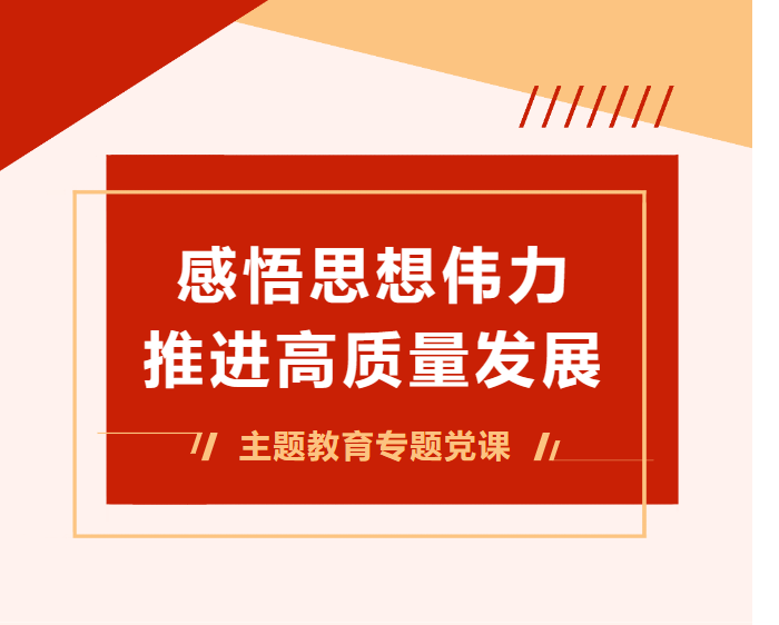 【主题教育】学校党支部开展主题教育专题党课